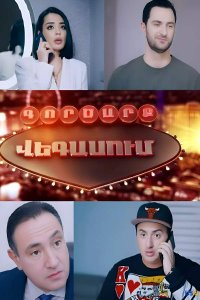 Смотреть онлайн Gorcarq Vegasum | Գործարք Վեգասում  | Сделка в Вегасе