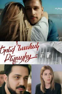 Смотреть онлайн Ereq namak Bellayic | Երեք Նամակ Բելլայից | Три письма от Беллы