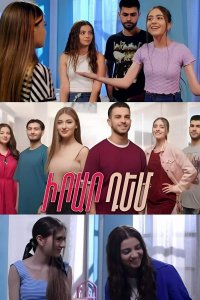 Смотреть онлайн Irar dem | Իրար դեմ | Друг против друга