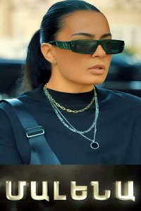 Смотреть онлайн Malena | Մալենա | Малена