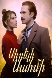 Смотреть онлайн Sireli Sahmi | Սիրելի Սահմի | Дорогая Сахми