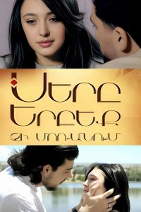 Смотреть онлайн Sere erbeq chi moranum | Սերը Երբեք չի մոռանում | Любовь никогда не забывает