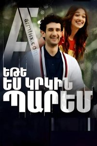 Смотреть онлайн Ete es krkin parem | Եթե ես կրկին պարեմ | Если я снова буду танцевать