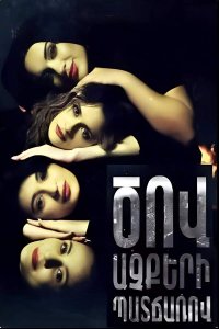 Смотреть онлайн Cov achqeri patcharov | Ծով աչքերի պատճառով | Из за глаз подобных моря