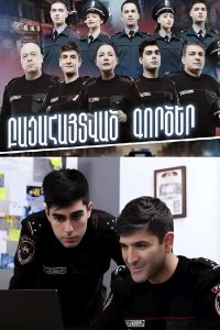 Смотреть онлайн Bacahaytvac gorcer | Բացահայտված գործեր | Раскрытые дела