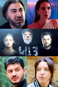 Смотреть онлайн Kay | Կայ | Кай