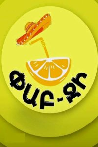 Смотреть онлайн Pub-G | Փաբ-Ջի | Паб Джи