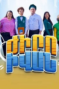 Смотреть онлайн Jiro Ivan | Ժիրո Իվան | Жиро Иван