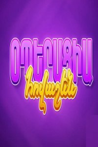 Смотреть онлайн Operacia Hovashen | Օպերացիա Հովաշեն | Операция Ховашен