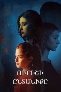 Смотреть онлайн Urishi Yntaniq | Ուրիշի ընտանիքը | Чужая семья