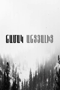 Смотреть онлайн Namak ancyalic |  Նամակ անցյալից | Письмо из прошлого